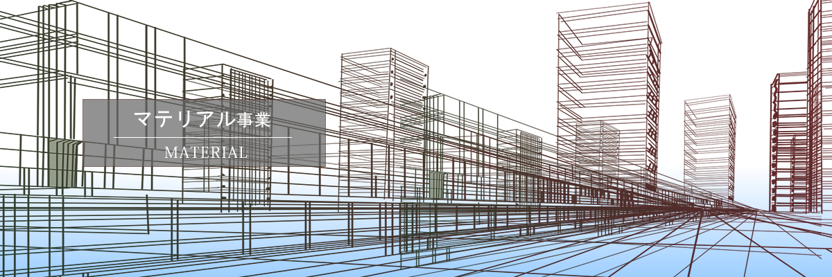 マテリアル事業